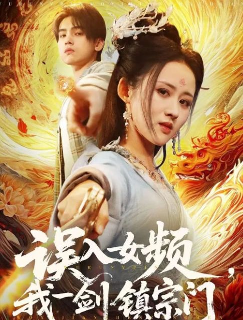 》合集1-99集（后续全剧大结局）新葡京全剧终《误入女频我一剑镇宗门