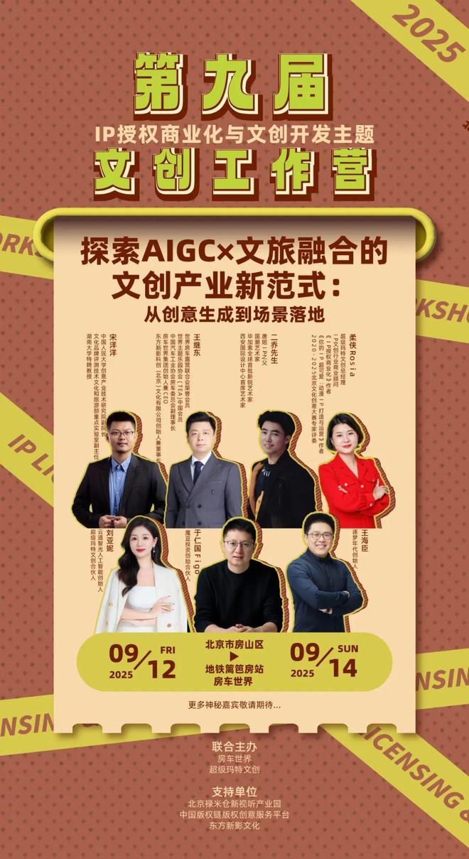 -变现闭环！AIGC时代文旅IP开发生态课新葡京火热报名中！6大模块破解内容-授权(图2)
