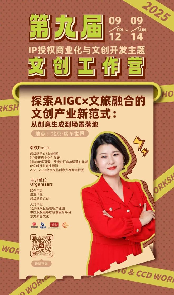 -变现闭环！AIGC时代文旅IP开发生态课新葡京火热报名中！6大模块破解内容-授权(图10)