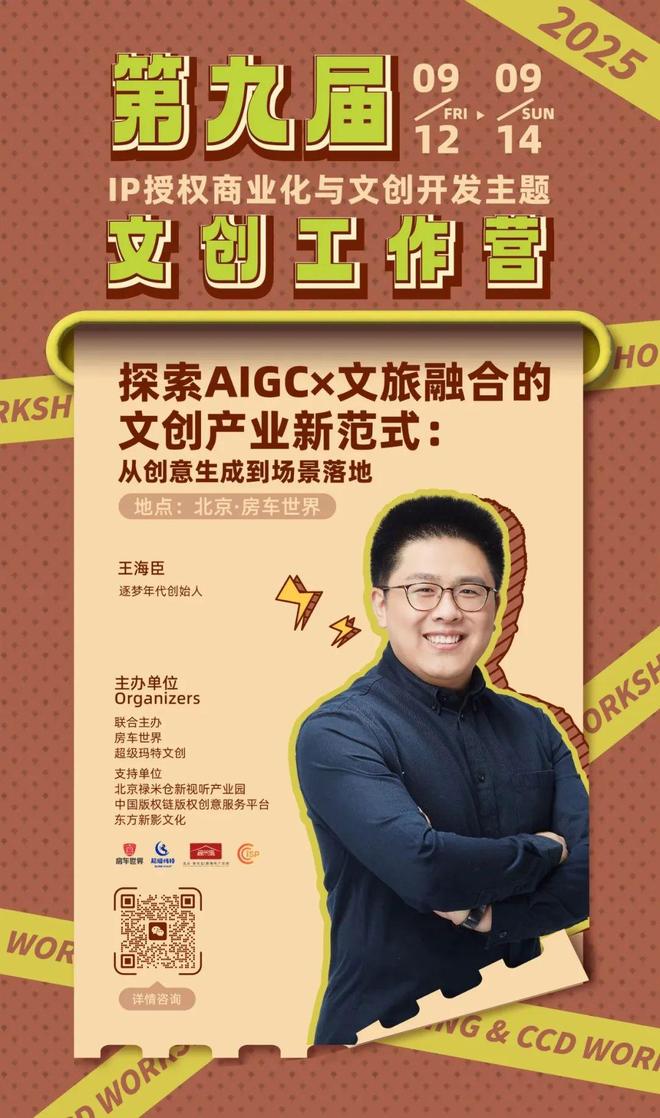 -变现闭环！AIGC时代文旅IP开发生态课新葡京火热报名中！6大模块破解内容-授权(图6)
