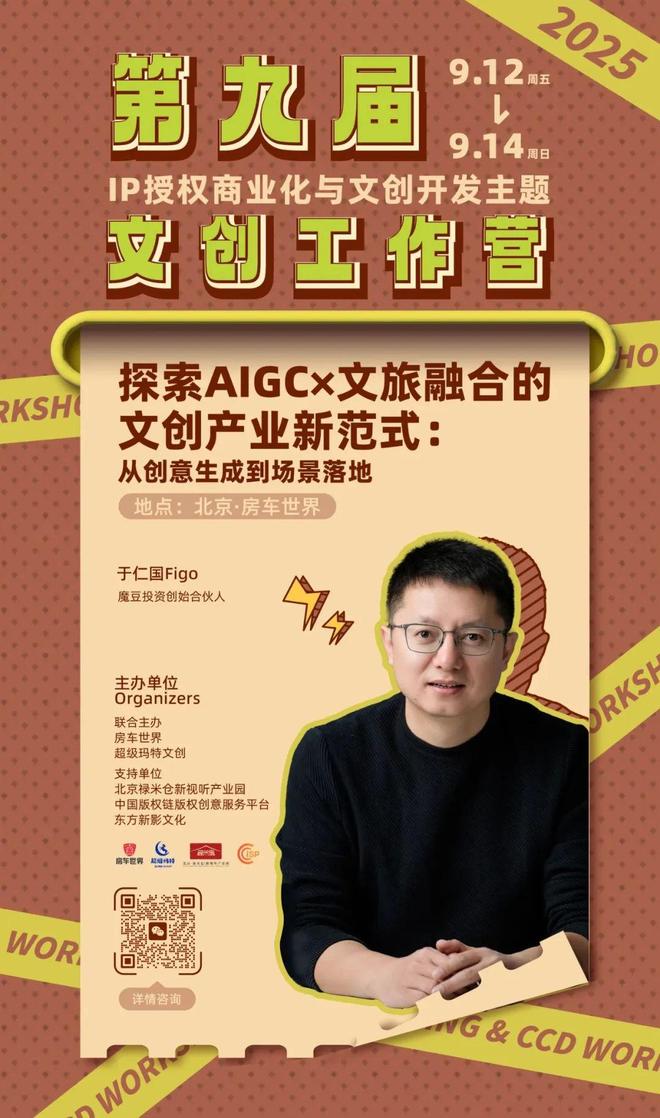 -变现闭环！AIGC时代文旅IP开发生态课新葡京火热报名中！6大模块破解内容-授权(图5)