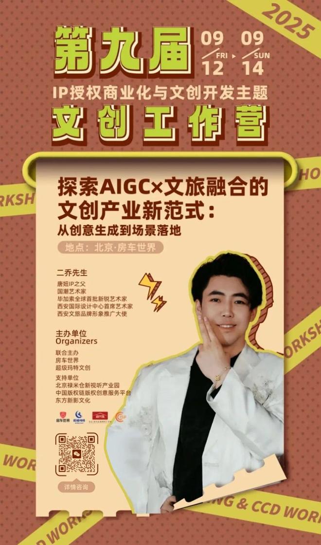 -变现闭环！AIGC时代文旅IP开发生态课新葡京火热报名中！6大模块破解内容-授权(图9)